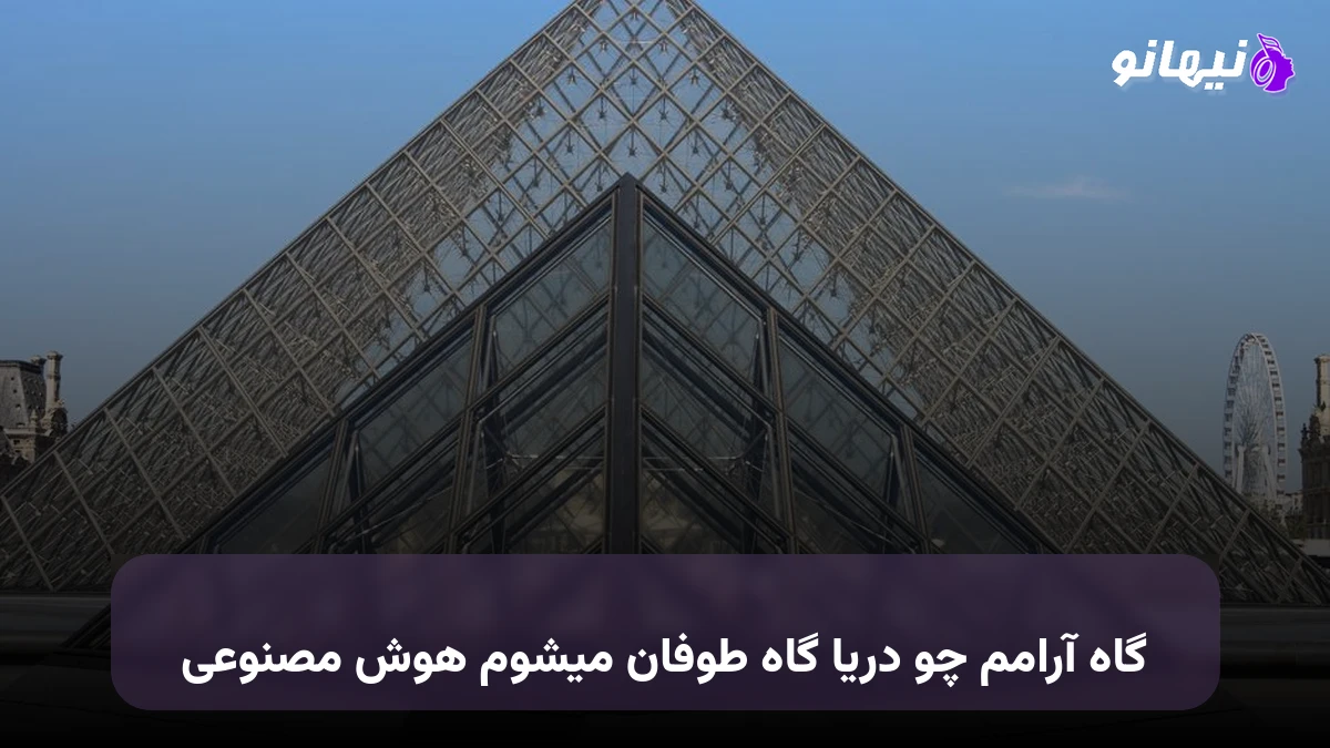 دانلود آهنگ گاه آرامم چو دریا گاه طوفان میشوم هوش مصنوعی